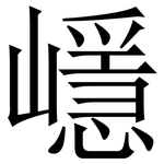 嶾: Serifenschrift (Songti/Mingti)