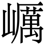巁: Serifenschrift (Songti/Mingti)