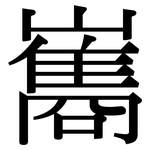 巂: Serifenschrift (Songti/Mingti)
