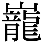 巃: Serifenschrift (Songti/Mingti)