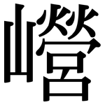 巆: Serifenschrift (Songti/Mingti)