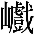 巇: Serifenschrift (Songti/Mingti)