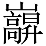 巐: Serifenschrift (Songti/Mingti)