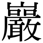 巖: Serifenschrift (Songti/Mingti)