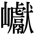 巘: Serifenschrift (Songti/Mingti)