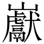 巚: Serifenschrift (Songti/Mingti)