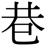 巷: Serifenschrift (Songti/Mingti)