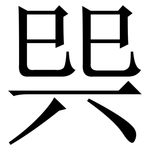 巺: Serifenschrift (Songti/Mingti)