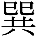巽: Serifenschrift (Songti/Mingti)
