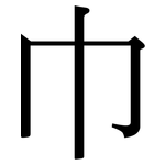 巾: Serifenschrift (Songti/Mingti)