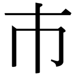 巿: Serifenschrift (Songti/Mingti)
