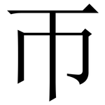 帀: Serifenschrift (Songti/Mingti)
