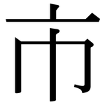 市: serif (Songti/Mingti) 市: serif (Songti/Mingti)