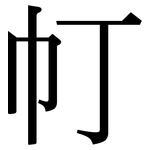 帄: Serifenschrift (Songti/Mingti)