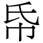 帋: Serifenschrift (Songti/Mingti)