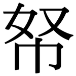 帑: Serifenschrift (Songti/Mingti)