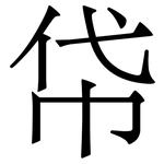 帒: Serifenschrift (Songti/Mingti)