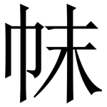 帓: Serifenschrift (Songti/Mingti)