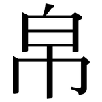 帛: Serifenschrift (Songti/Mingti)