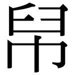 帠: Serifenschrift (Songti/Mingti)
