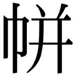 帡: Serifenschrift (Songti/Mingti)