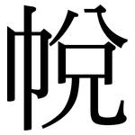 帨: Serifenschrift (Songti/Mingti)