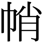 帩: Serifenschrift (Songti/Mingti)