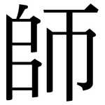 師: Serifenschrift (Songti/Mingti)