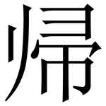 帰: Serifenschrift (Songti/Mingti)