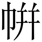 帲: Serifenschrift (Songti/Mingti)
