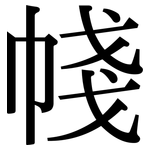 帴: Serifenschrift (Songti/Mingti)