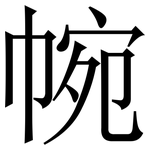 帵: Serifenschrift (Songti/Mingti)