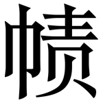帻: Serifenschrift (Songti/Mingti)