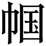 帼: Serifenschrift (Songti/Mingti)