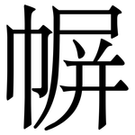 幈: Serifenschrift (Songti/Mingti)