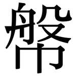 幋: Serifenschrift (Songti/Mingti)