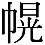 幌: Serifenschrift (Songti/Mingti)