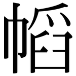 幍: Serifenschrift (Songti/Mingti)