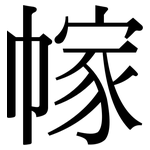 幏: Serifenschrift (Songti/Mingti)