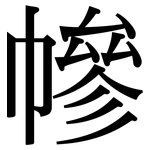 幓: Serifenschrift (Songti/Mingti)