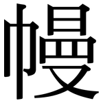 幔: Serifenschrift (Songti/Mingti)