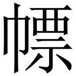 幖: Serifenschrift (Songti/Mingti)