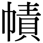 幘: Serifenschrift (Songti/Mingti)