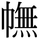 幠: Serifenschrift (Songti/Mingti)