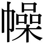幧: Serifenschrift (Songti/Mingti)