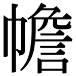 幨: Serifenschrift (Songti/Mingti)