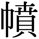 幩: Serifenschrift (Songti/Mingti)