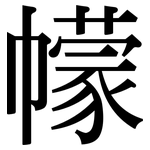 幪: Serifenschrift (Songti/Mingti)