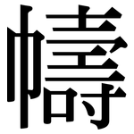 幬: Serifenschrift (Songti/Mingti)
