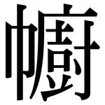 幮: Serifenschrift (Songti/Mingti)